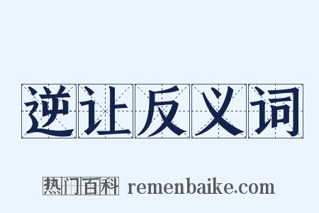 逆让反义词是什么意思的图片